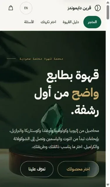 واجهة متجر قرين دايموندز العربية